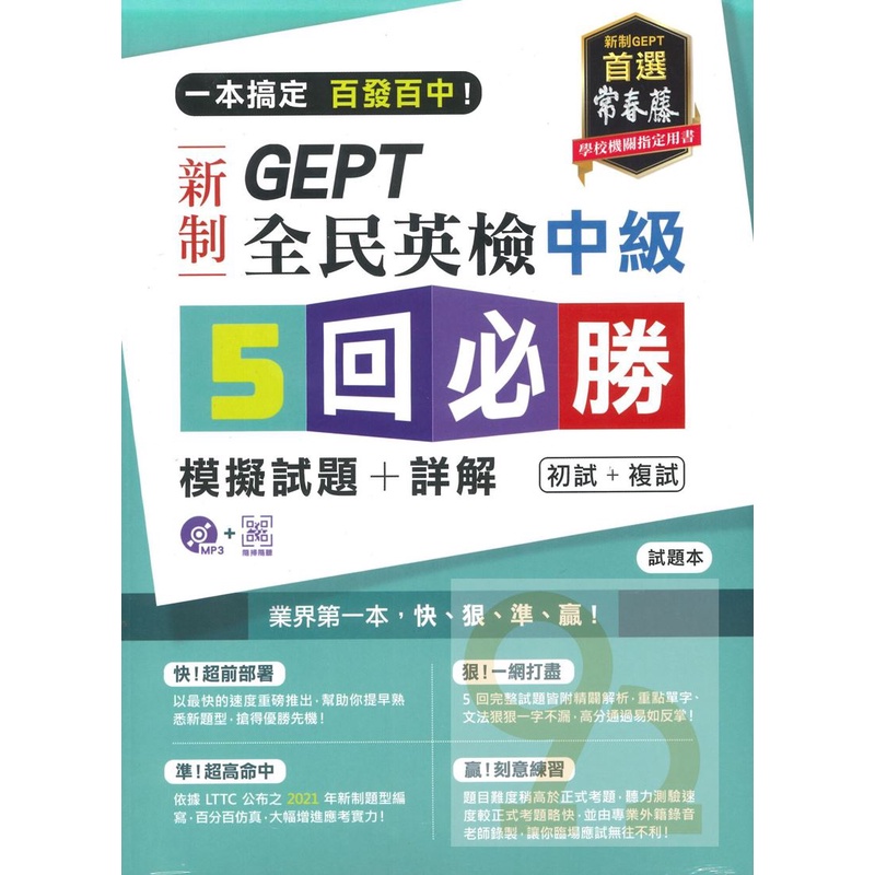 常春藤GEPT新制全民英檢中級5回必勝模擬試題+詳解(GNJ0102)