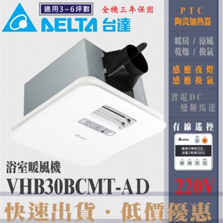 含稅 台達電子 豪華300型 VHB30BCMT-AD 220V 多功能循環涼暖風機 線控型 浴室暖風機 暖風乾燥機