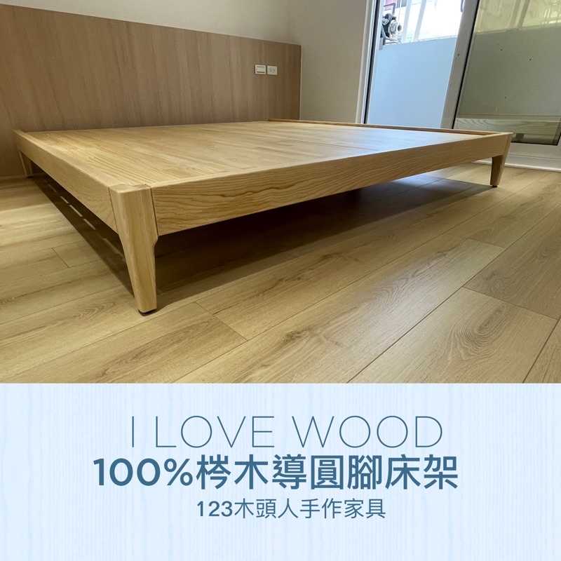 ◐123木頭人手作家具◑ 100%梣木導圓腳床架