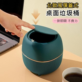 【bebehome】北歐風桌面收納彈蓋垃圾桶(桌上型 文青垃圾桶 小垃圾桶 有蓋 迷你垃圾桶 垃圾桶)