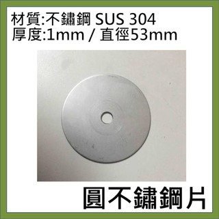 圓不鏽鋼片 直徑53mm SUS 304 厚度 1mm ,中間打孔 6mm . 側邊打孔 6mm
