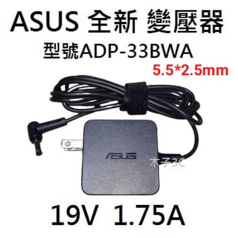 適用【ASUS】變壓器 19V 1.75A 孔徑5.5*2.5mm 螢幕變壓器 VX207DE/VZ229HE