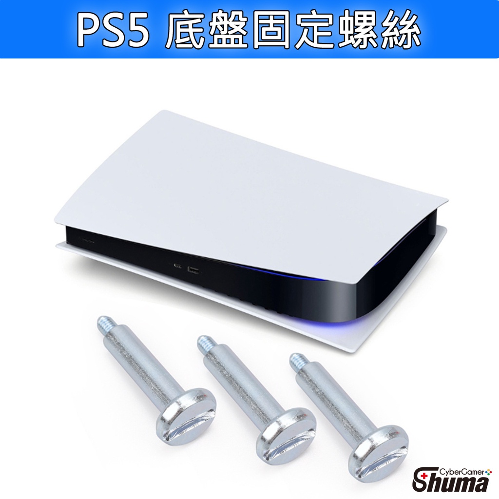 數碼遊戲 PS5 SONY Playstation 原廠底座固定螺絲  底盤固定螺絲 只適用圓形底座