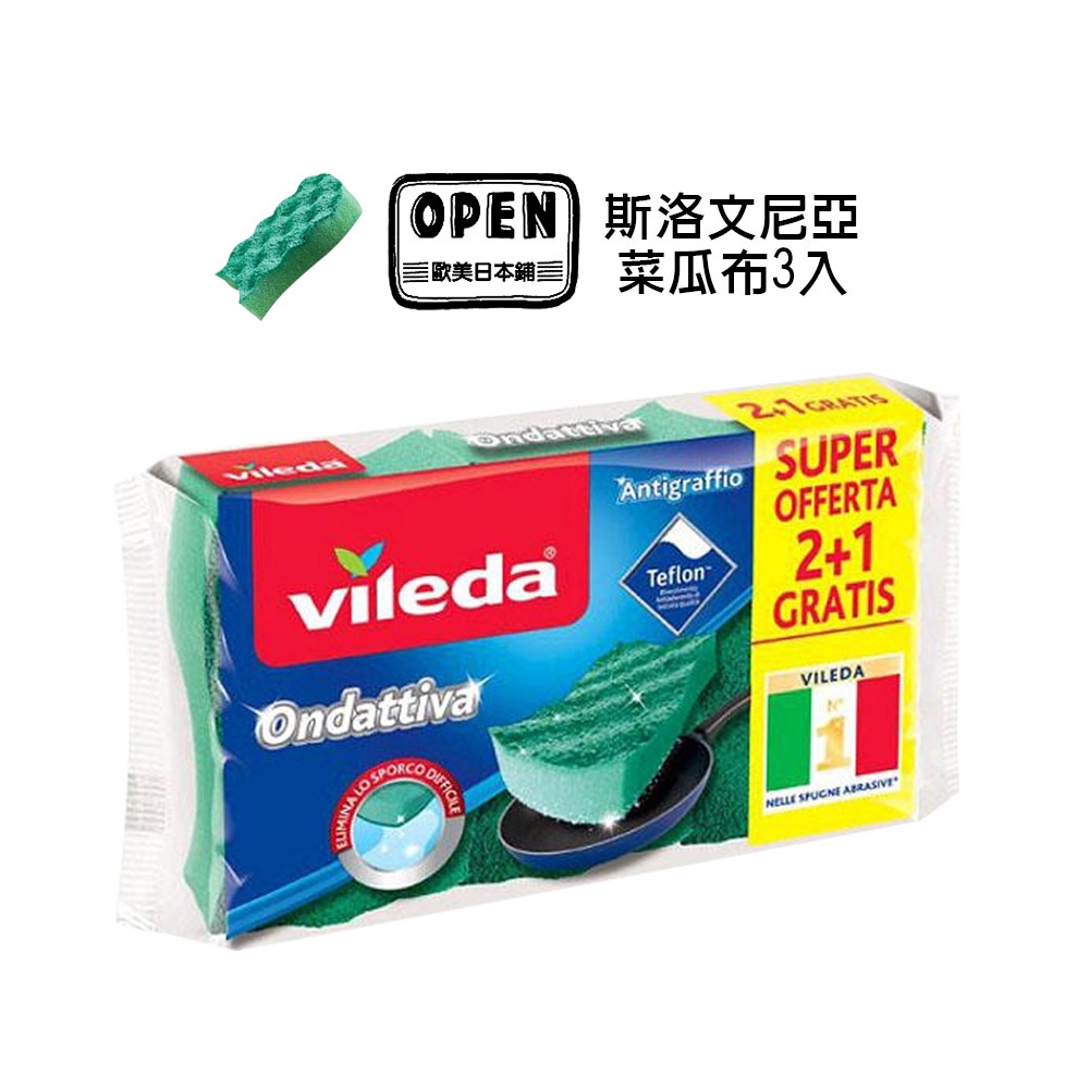 【歐美日本舖】 希臘 vileda 菜瓜布 (3入/包) 微力達 吸水 防刮 清潔海綿 洗碗刷 菜瓜布 海綿