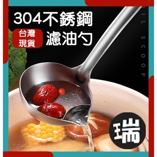 304不銹鋼濾油勺⭐瑞記行【P104】⭐台灣現貨⭐ 不鏽鋼隔油湯勺 油湯分離勺 濾油勺 隔油勺 濾渣勺 油湯分離器 油勺