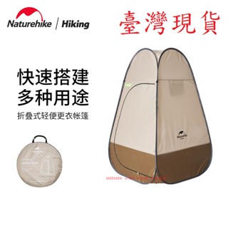 山海戶外 臺灣現貨 NH Naturehike 更衣帳篷 戶外淋浴帳 秒開帳 摺疊帳篷 戶外廁所 野營 速開 外拍