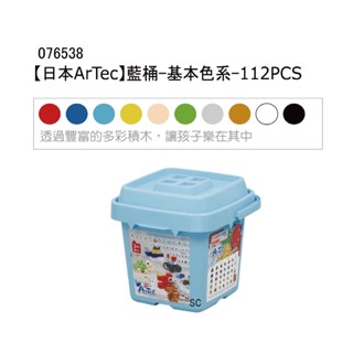 【日本製造】ArTec 彩色積木 112PCS 藍桶/基本色系