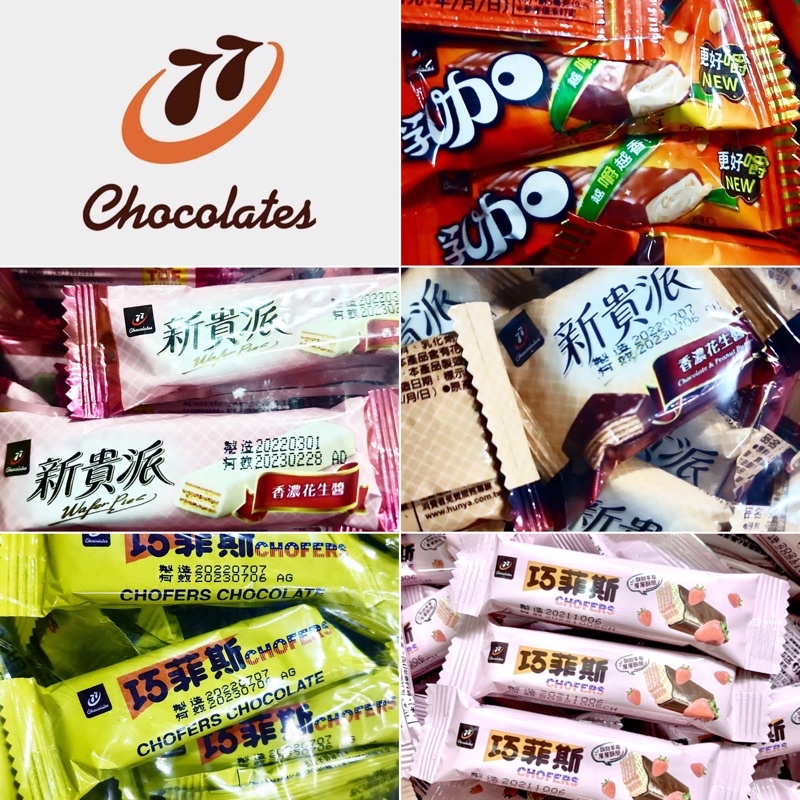 【粿女兒商行】 🔥現貨 七七乳加巧克力（牛奶/白巧克力）迷你新貴派（香濃花生）巧菲斯夾心酥（牛奶/草莓）新貴派夾心餅乾