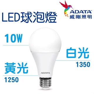 【ADATA 威剛】 照明 10W 燈泡 球泡燈 LED 高效能LED燈泡 高亮度 球泡 符合國家CNS標準 居家用品