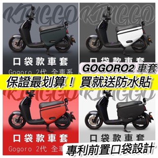 【現貨🔥送防水膜】gogoro2保護套 s2 保護套 gogoro2 車套 gogoro 2 delight 防刮套