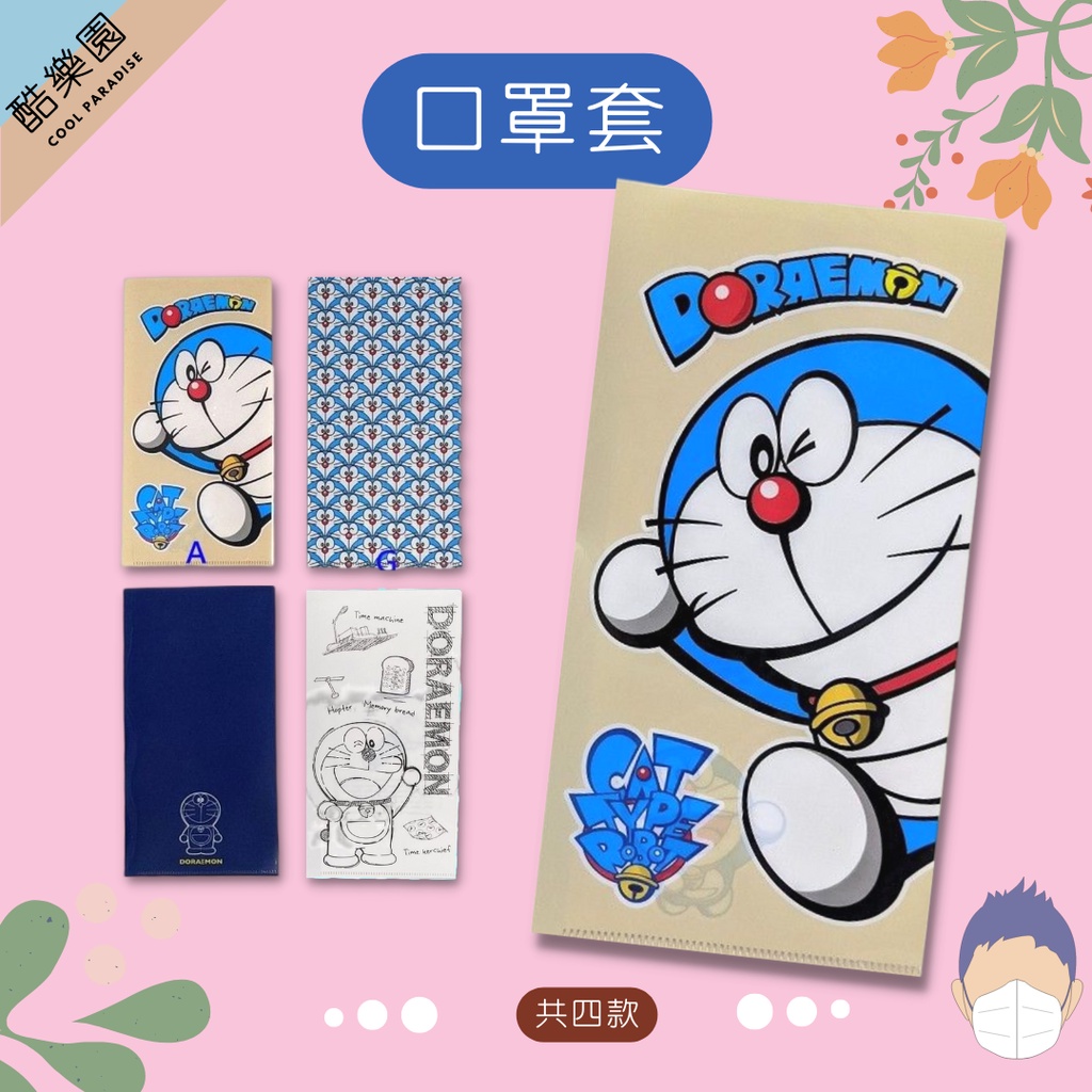 哆啦A夢 口罩套 B區 4款 ~ 口罩收納夾 口罩收納套 小叮噹 Doraemon 多啦A夢 哆啦a夢  酷樂園