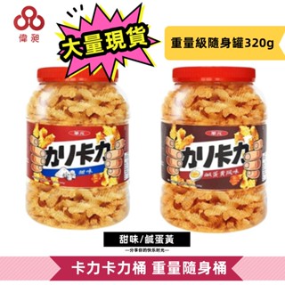 臺灣出貨卡力桶重量隨身桶 甜味 鹹蛋黃風味 餅乾批發/批發團購/娃娃機/零食臺【偉昶食品】