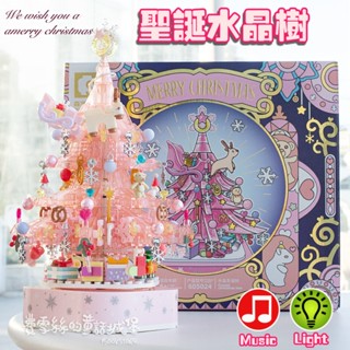 【費雪絲】現貨 | 森寶605024 粉色水晶聖誕樹 （含燈光、音樂）積木音樂盒 聖誕節交換禮物 / 相容樂高
