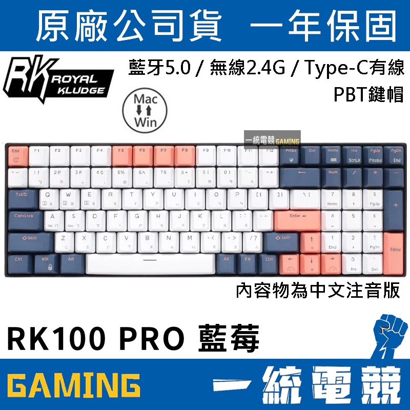 【一統電競】RK RK100 PRO 藍莓 冰藍光 機械式鍵盤 PBT鍵帽 有線/無線2.4Hz/藍芽 支援PC MAC