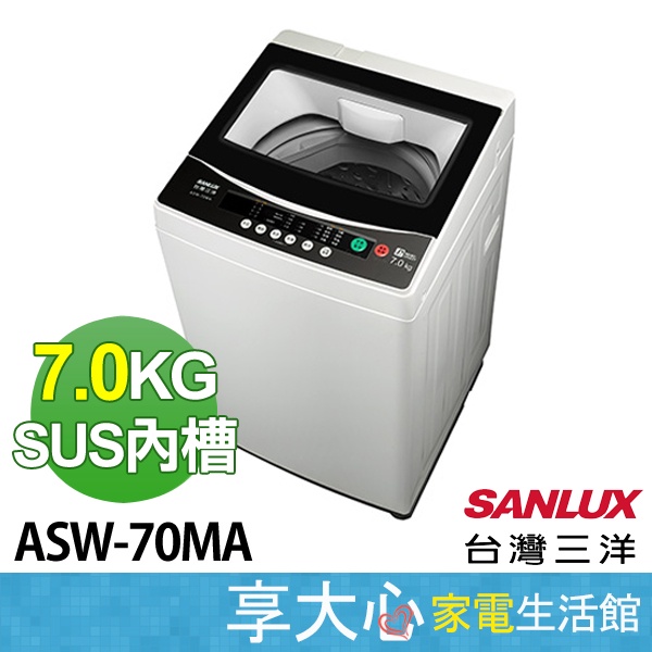 台灣三洋 7kg 洗衣機 定頻 直立式 ASW-70MA【領券蝦幣回饋】