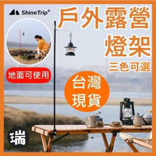 露營燈架【N405】⭐瑞記行⭐臺灣現貨⭐輕量鋁合金燈架 桌燈架 戶外燈架 野營燈架 燈柱 落地燈架 掛燈架 營燈架