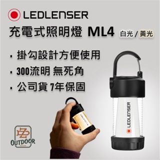 免運 德國 LED LENSER ML4 專業充電式照明燈 萊德雷神 露營燈【中大】白光 黃光 照明 露營 野營