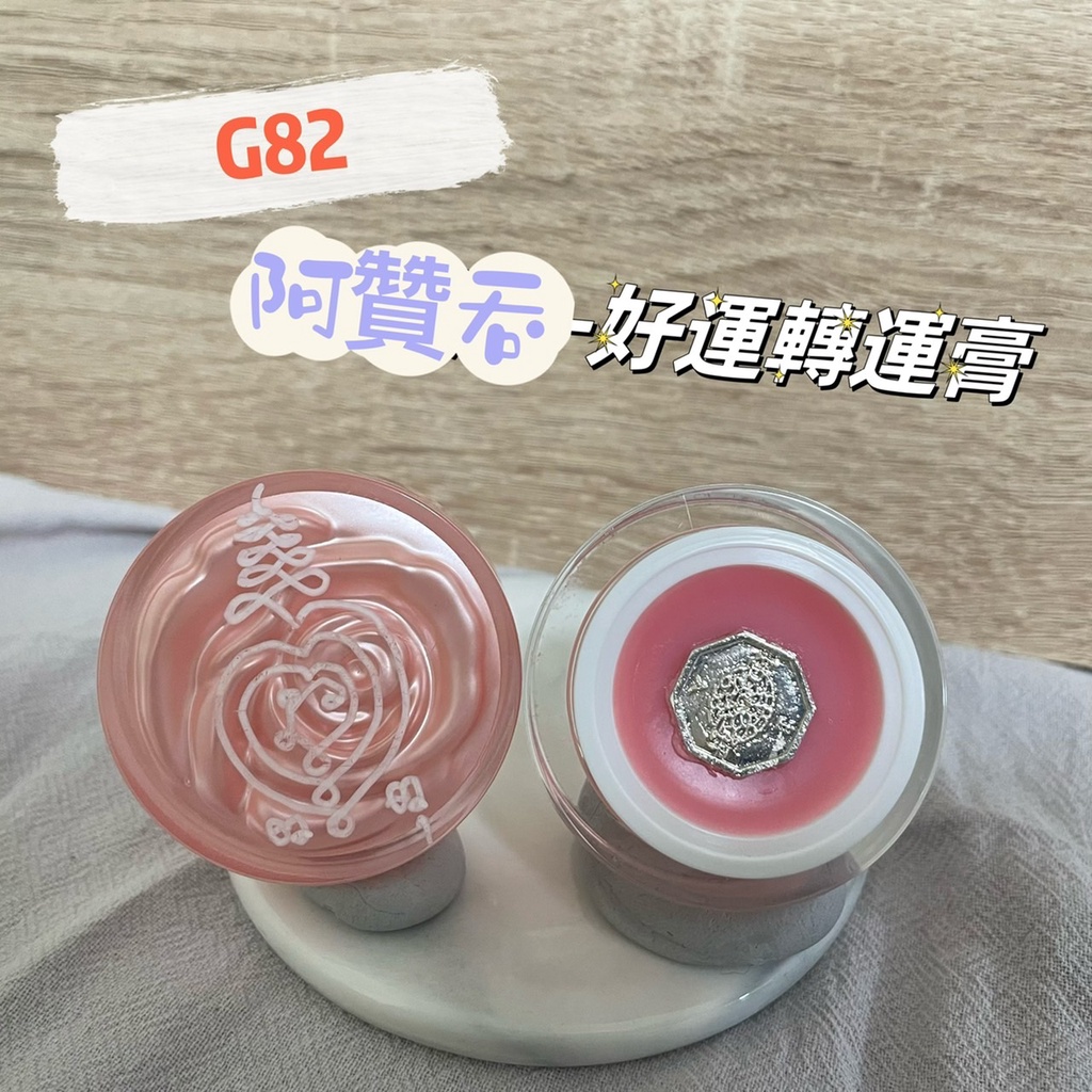 🙏泰賀野🙏 G82 阿贊吞 愛情桃花膏(粉紅罐子) 招正偏財 桃花人緣爆棚！