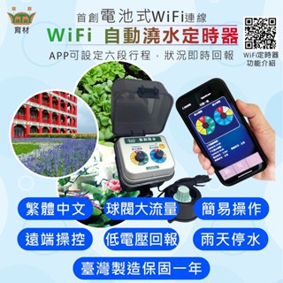 育材【開心田園樂】自動澆水定時器 雙調旋鈕定時器 WiFi澆水定時器 自動澆水 WiFi連線 遠端控制 定時澆花 灌溉