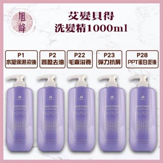 ｜旭峰美妝｜ 艾髮貝得 洗髮精 水凝保濕染後洗 豐盈去油 毛囊滋養 彈力抗屑 舒敏淨屑 ppt燙後 洗髮精 900ml