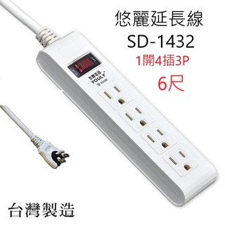 悠麗 SD-1432 安全1開4插3P 6尺 延長線
