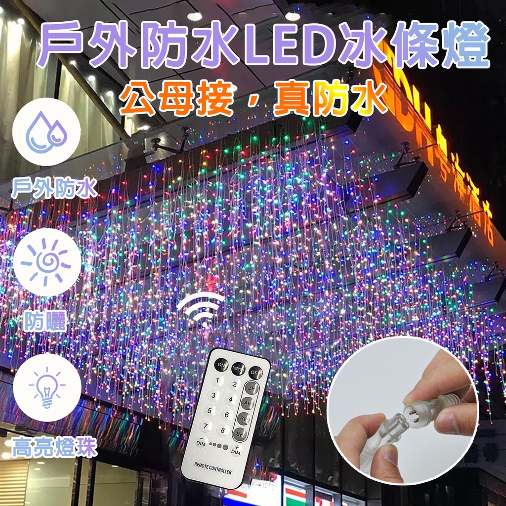 現貨速發 110V LED公母接冰條燈120燈 4*0.6公尺窗簾門簾戶外防水聖誕節日婚慶背景裝飾工程防水串燈