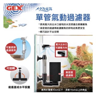 ［水族最便宜］水妖精 魚缸過濾器 浪板 gex 單管 氣動過濾器 生化過濾器 打氣過濾 可當氣動式底部浪板使用