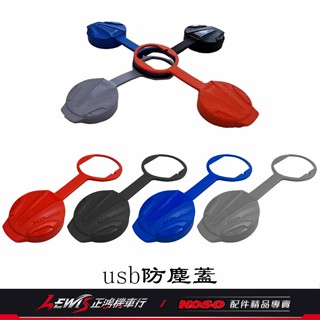 【正鴻機車行】USB防塵蓋 KOSO矽膠USB防塵蓋 DRG MMBCU JETS JETSL 勁戰六代 AUGUR