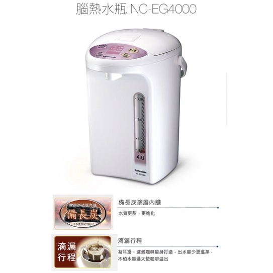 Panasonic NC-EG4000電子保溫熱水瓶