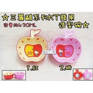 全新日本正版 HELLO KITTY蘋果造型碗 兒童用碗