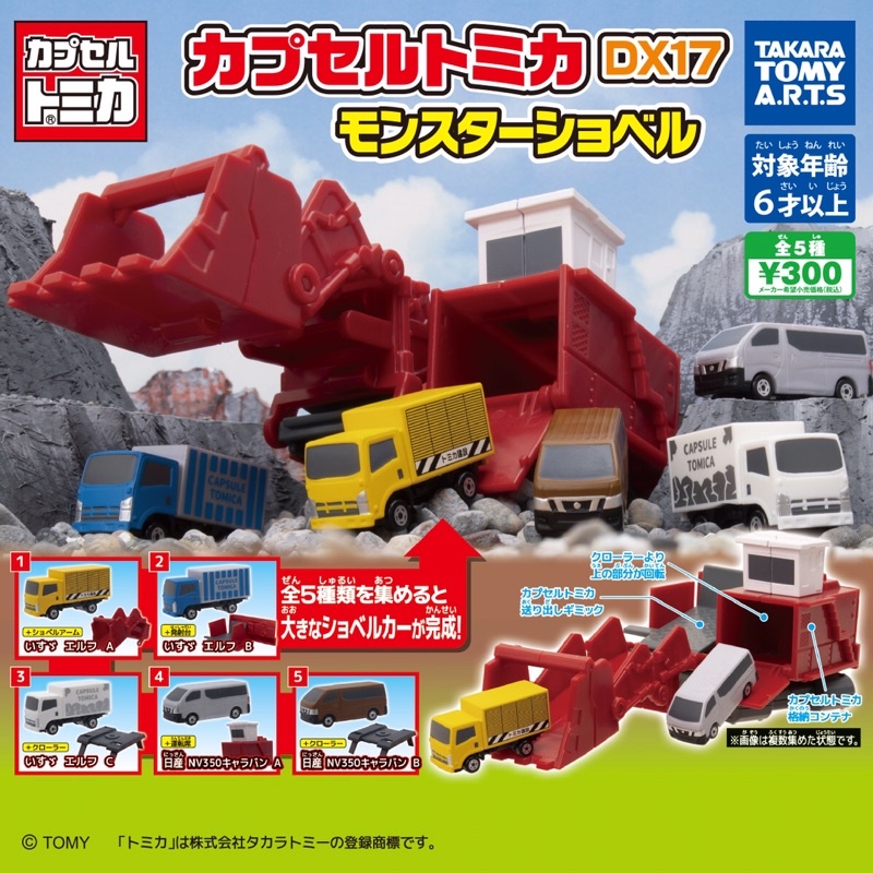 轉蛋 扭蛋 口袋 多美小汽車 5種 挖土機 plarail tomica 日產 五十鈴 建機 怪物挖掘機 工程車 推土機