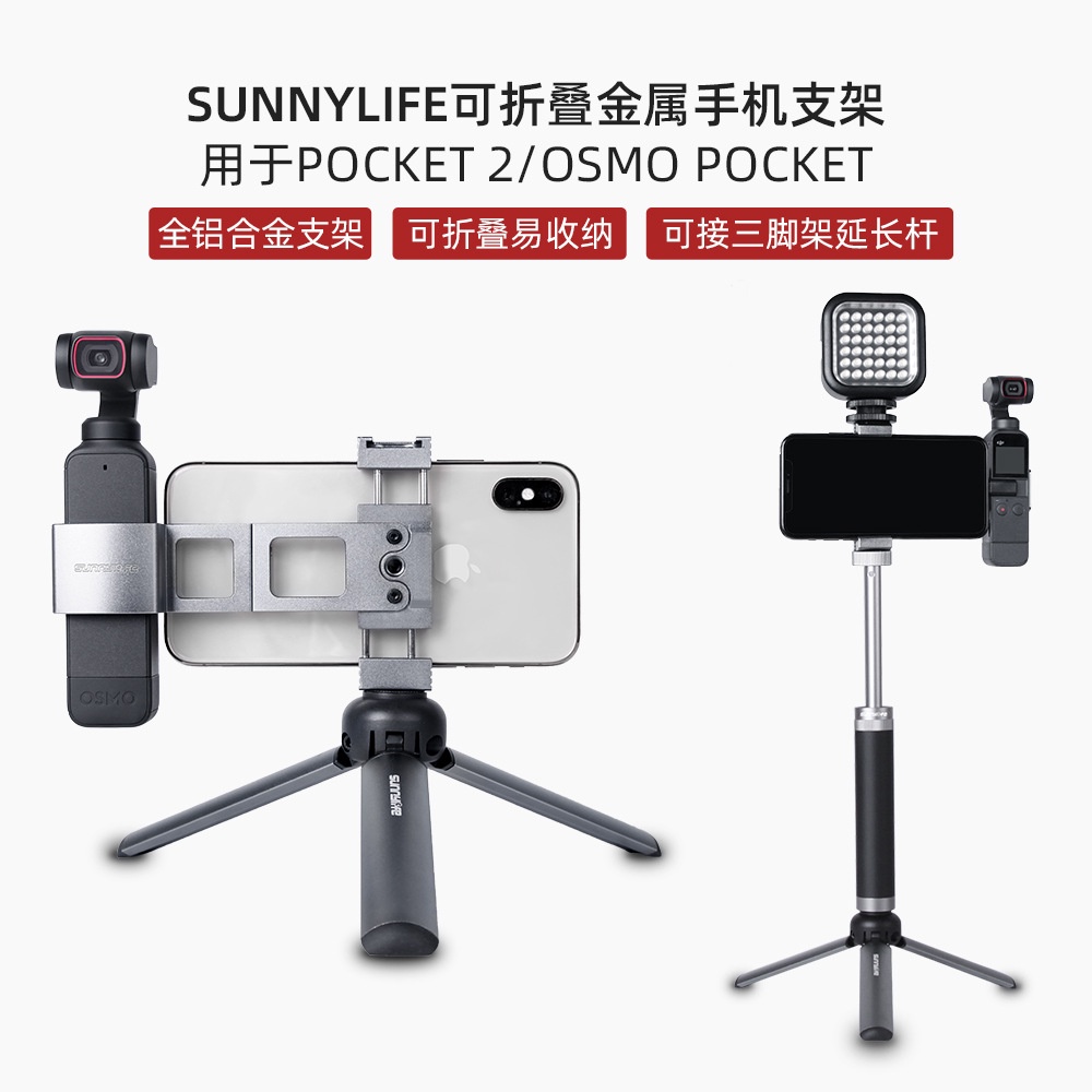 適用於 Sunnylife POCKET2口袋靈眸OSMO POCKET手機支架夾金屬可摺疊配件