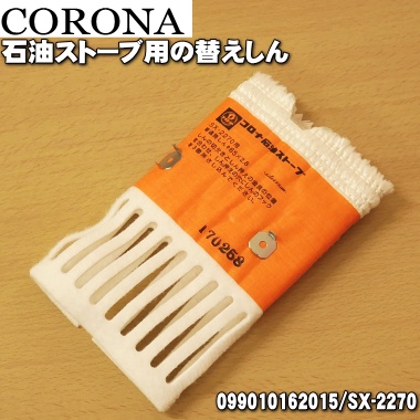 日本原廠部品 CORONA SX-2270 反射型煤油暖爐專用 棉芯 油芯