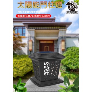太陽能雕花門柱燈【黑馬燈城】臺灣現貨含發票【A1100】裝飾 柱頭燈 led 防水 庭院 大門造型護欄復古燈造景 柱子燈