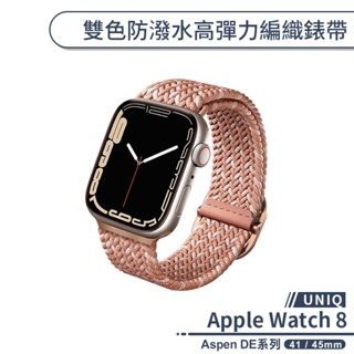 【UNIQ】適用Apple Watch 8 Aspen DE系列雙色防潑水高彈力編織錶帶(41 / 45mm) 替換錶帶