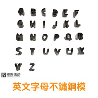 【免運】26個英文字母 英文字母模 餅乾模 餅乾模具 餅乾壓模 蛋糕模 巧克力模 果凍模 翻糖模 捲捲烘焙