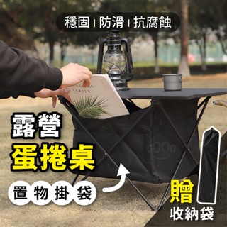 【Gooday✨現貨送收納袋】鋁合金 露營桌 蛋捲桌 折疊桌 摺疊桌 露營摺疊桌 野餐桌 露營折疊桌 輕便折疊桌 戶外桌