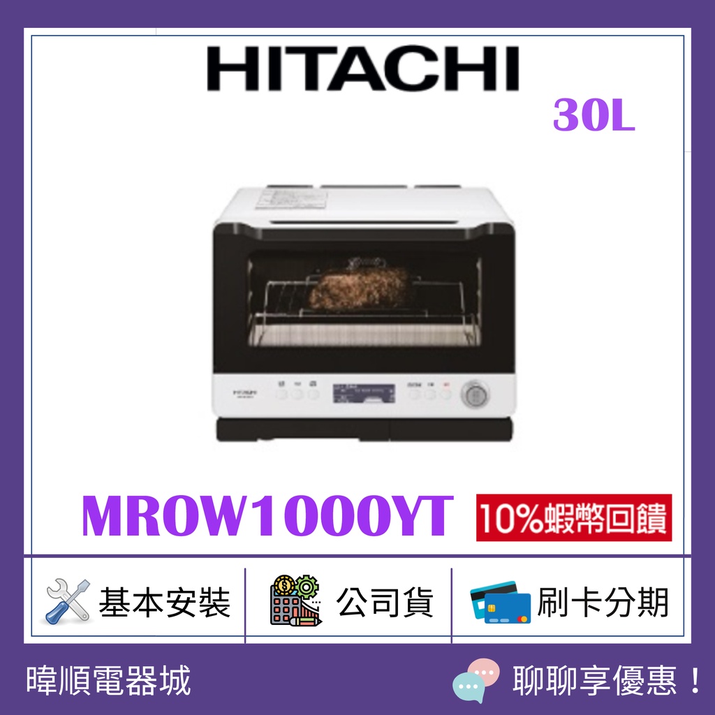 現貨【10倍蝦幣回饋】HITACHI 日立 MRO-W1000YT 過熱水蒸氣 烘烤微波爐 微波爐 MROW1000YT