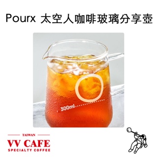 Pourx 咖啡玻璃分享壺 500ml 咖啡下壺《vvcafe》