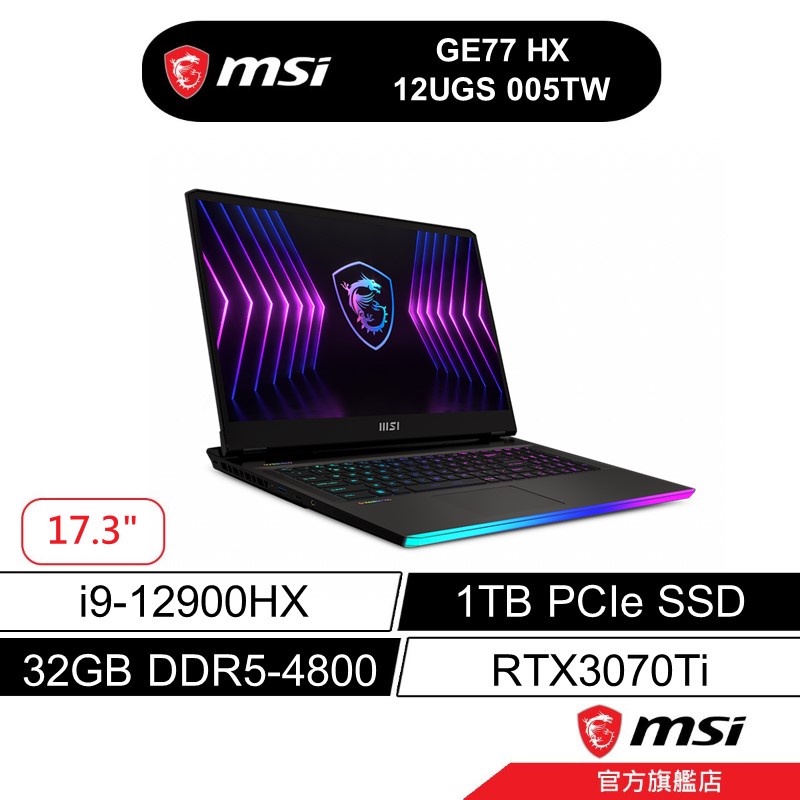 msi 微星 GE77 HX 12UGS 005TW 17吋 電競筆電 12代i9/32G/1T/RTX3070Ti