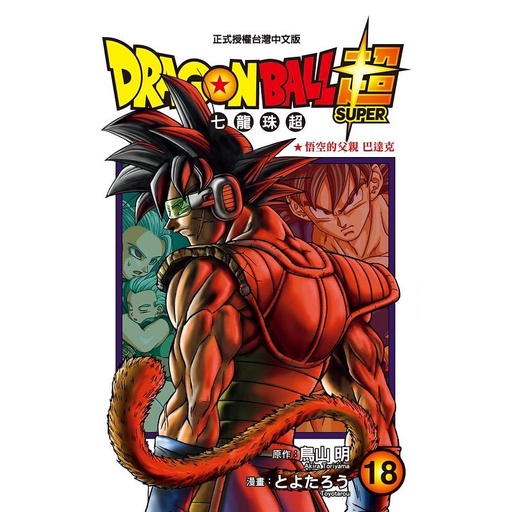 DRAGON BALL超 七龍珠超 18 / 鳥山明/ 原作; とよたろう　eslite誠品