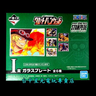 I賞【代理版】 一番賞 航海王 海賊王 完美大集結 集合 劇場版 玻璃盤 小碟子 魯夫 【生日 交換禮物】臺中星光電玩
