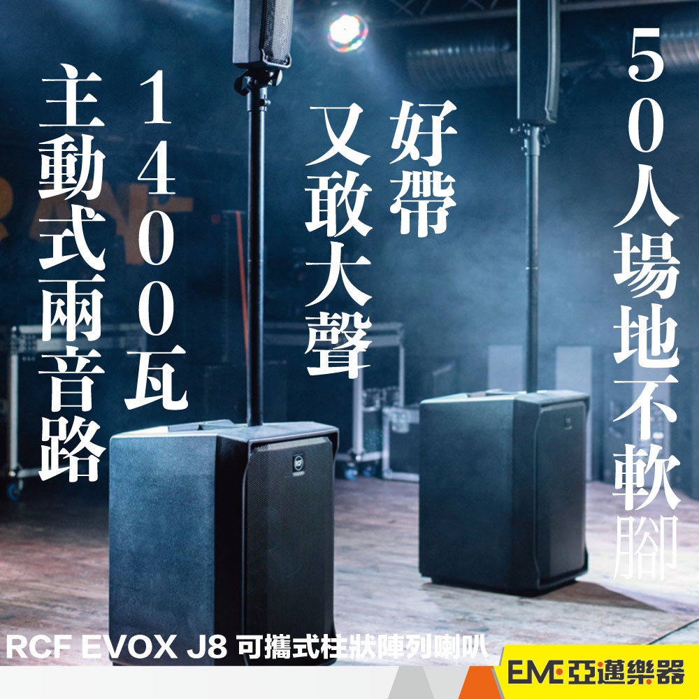 RCF EVOX J8 可攜式柱狀陣列喇叭/外場喇叭 1400瓦 預訂品 展演空間 教會音控 商業演出 一對｜亞邁樂器