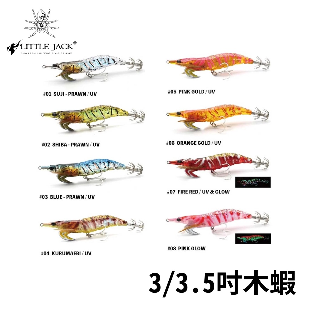 【獵漁人】LITTLE JACK  ONLIEST 3/3.5吋木蝦 軟絲 LITTLEJACK 小傑克木蝦