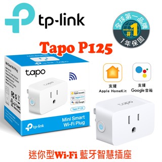 『TP-Link』Tapo P125 迷你型 藍牙 Wi-Fi 無線 HomeKit 智慧插座 支援ios/Google