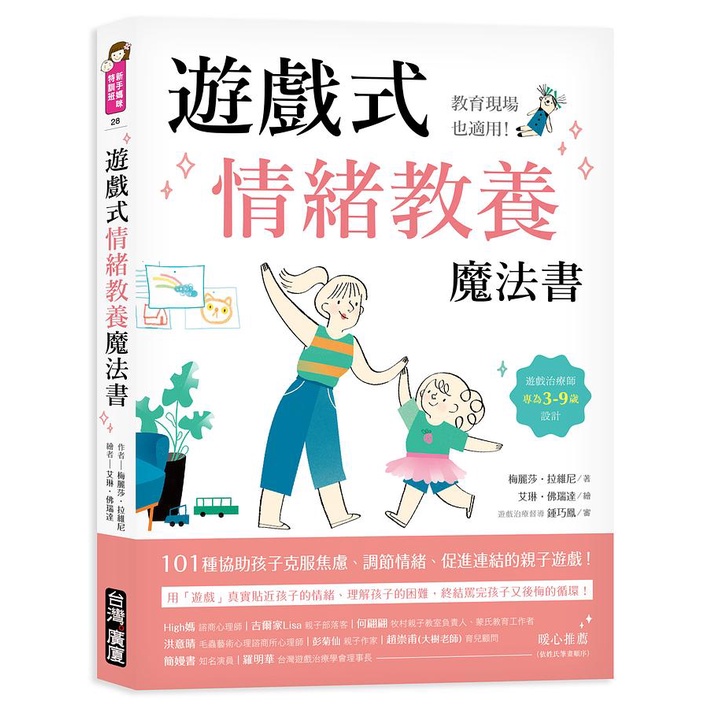 遊戲式情緒教養魔法書: 教育現場也適用! 遊戲治療師專為3-9歲/梅麗莎．拉維尼 eslite誠品