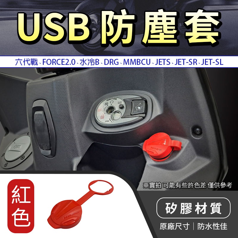 KOSO｜紅色 USB防塵蓋 防塵套 適用 六代戰 水冷B JET SR SL DRG FORCE2.0 MMBCU