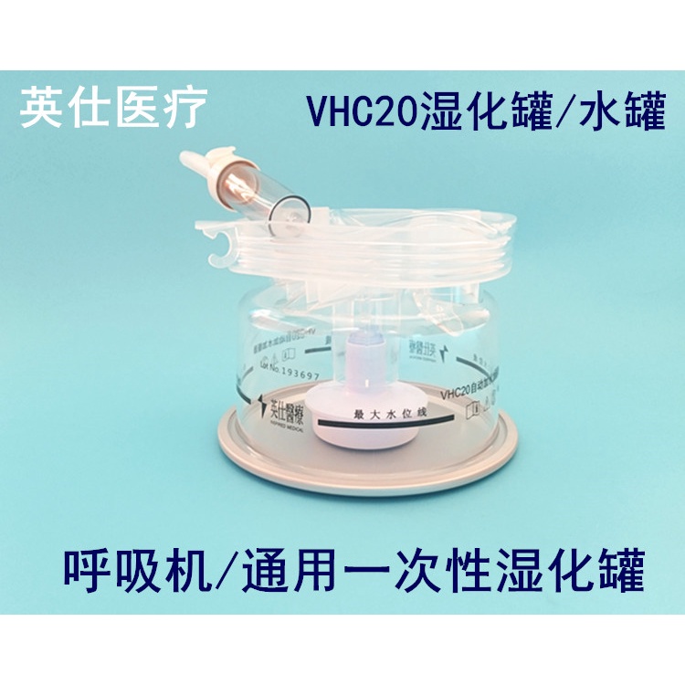 “現貨”英仕醫療呼吸機加濕器濕化器罐通用款加溫加濕一次性濕化瓶濕化罐