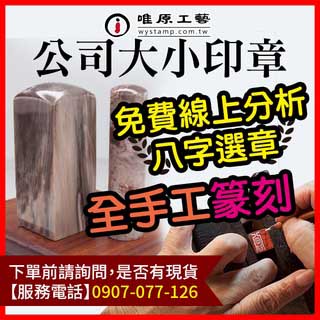 【唯原工藝手工印章】公司印章,公司章,公司章推薦,公司章刻印,開運印章,手工印章,全手工噴砂/電腦刻字,廣告頁面聊聊詢價