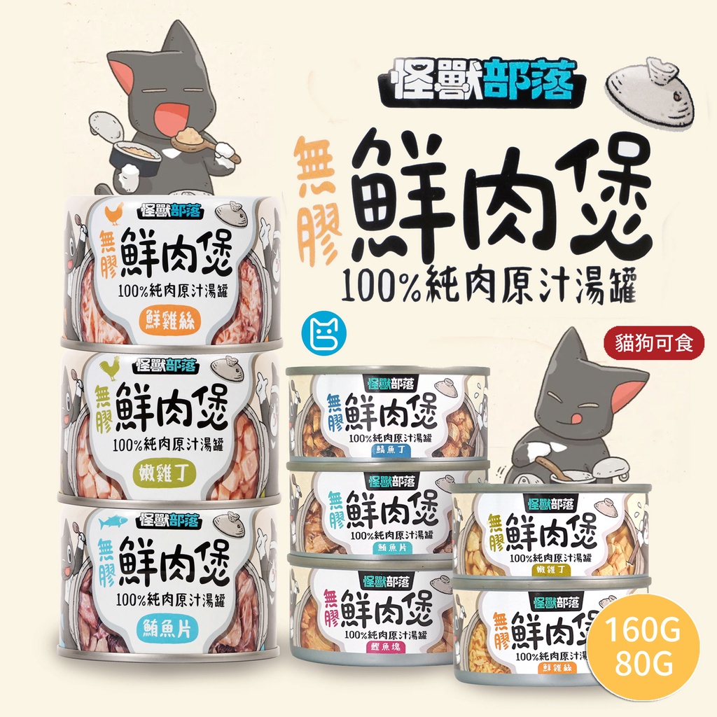 《小貓亂亂買》怪獸部落LitoMon 無膠鮮肉煲 80g/160g 貓罐 貓罐頭 湯罐 犬貓副食 無膠 全口味  鮮肉煲